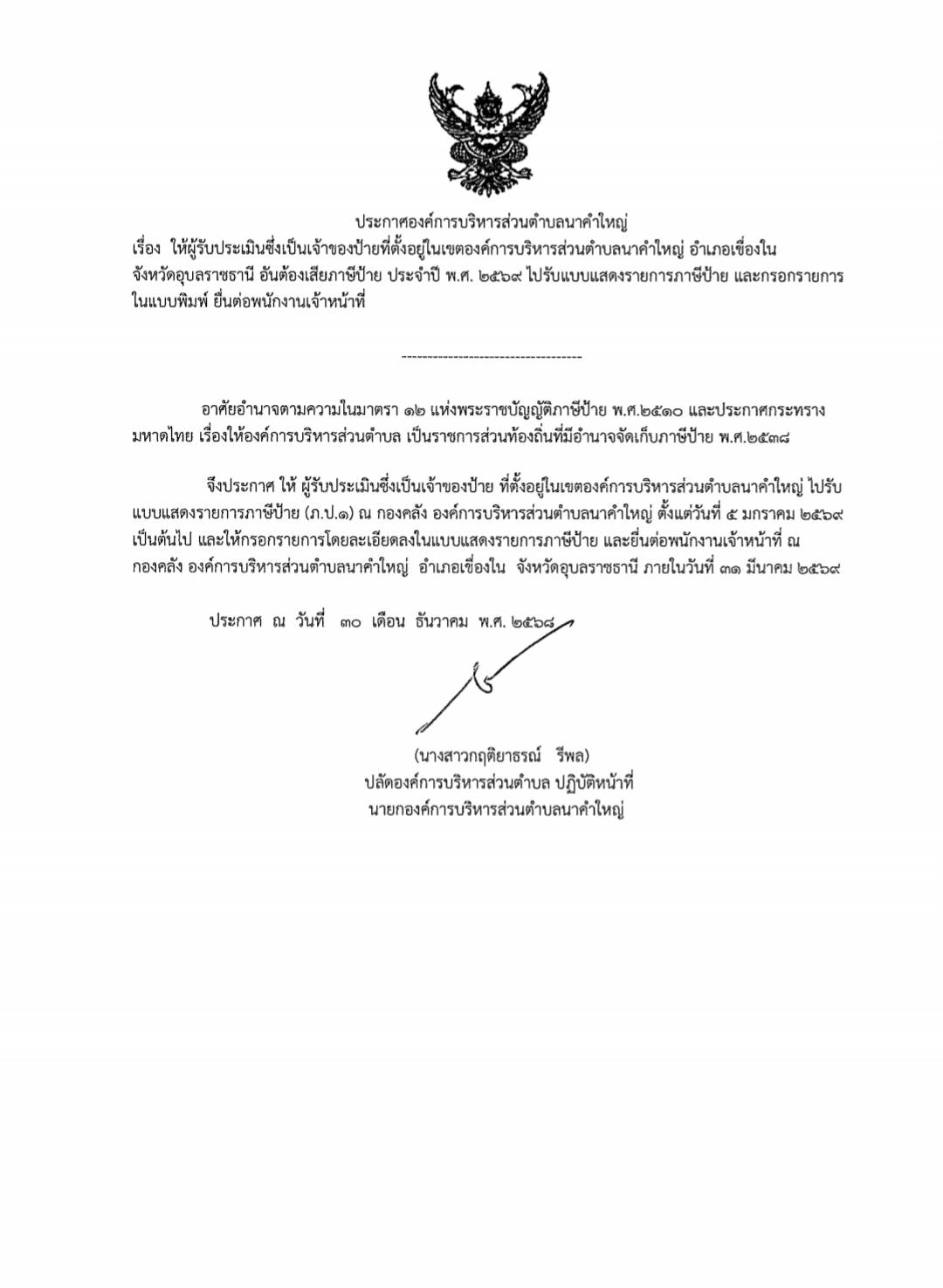 ข่าวประชาสัมพันธ์ องค์การบริหารส่วนตำบลนาคำใหญ่ เรื่อง ใหผู้รับประเมินซึ่งเป็นเจ้าของป้ายที่ตั้งอยู่ในเขตองค์การบริหารส่วนตำบลนาคำใหญ่ อำเภอเขื่องใน จังหวัดอุบลราชธานี อันต้องเสียภาษีป้าย ประจำปี พ.ศ. ๒๕๖๙ ไปรับเเบบเเสดงรายการภาษีป้าย เเละกรอกรายการในเเบบพิมพ์ ยื่นต่อพนักงานเจ้าหน้าที่