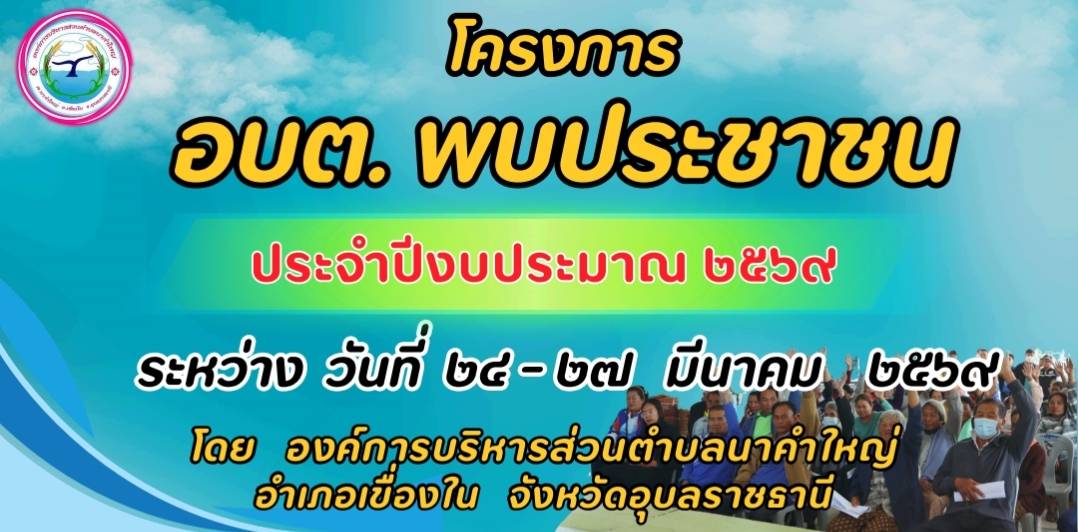 ขอเชิญชวนพี่น้องประชาชนตำบลนาคำใหญ่ เข้าร่วมโครงการ “อบต.พบประชาชน” ระหว่าง วันที่ 24 - 27 มีนาคม พ.ศ.2569
