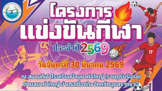 เเข่งขันกีฬาตำบลนาคำใหญ่ ประจำปี 2569