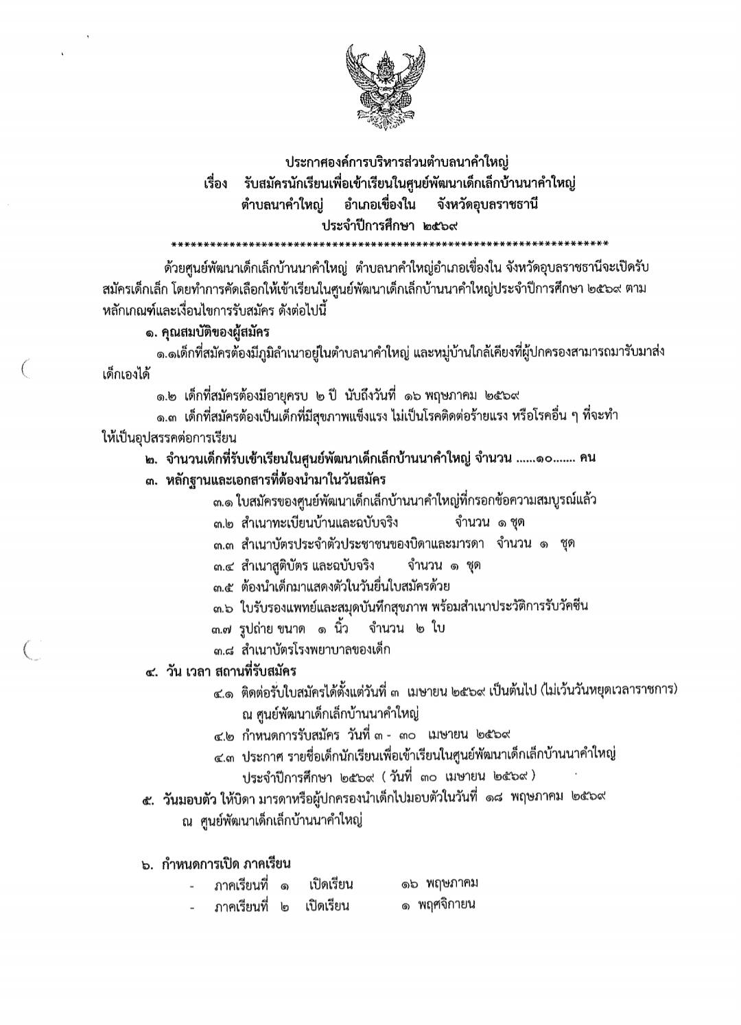 ข่าวประชาสัมพันธ์ องค์การบริหารส่วนตำบลนาคำใหญ่ เรื่อง รับสมัครนักเรียนเพื่อเข้าเรียนในศูนย์พัฒนาเด็กเล็กบ้านนาคำใหญ่ ตำบลนาคำใหญ่ อำเภอเขื่องใน จังหวัดอุบลราชธานี ประจำปีการศึกษา 2569