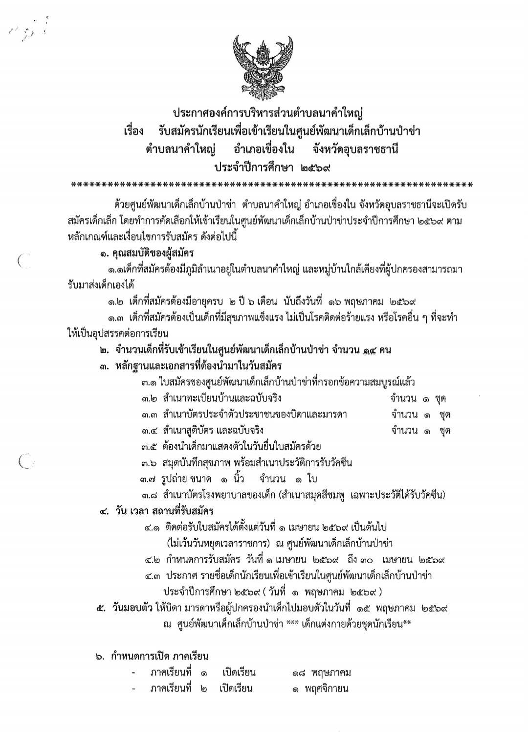 ข่าวประชาสัมพันธ์ องค์การบริหารส่วนตำบลนาคำใหญ่ เรื่อง เรื่อง รับสมัครนักเรียนเพื่อเข้าเรียนในศูนย์พัฒนาเด็กเล็กบ้านป่าข่า ตำบลนาคำใหญ่ อำเภอเขื่องใน จังหวัดอุบลราชธานี ประจำปีการศึกษา 2569
