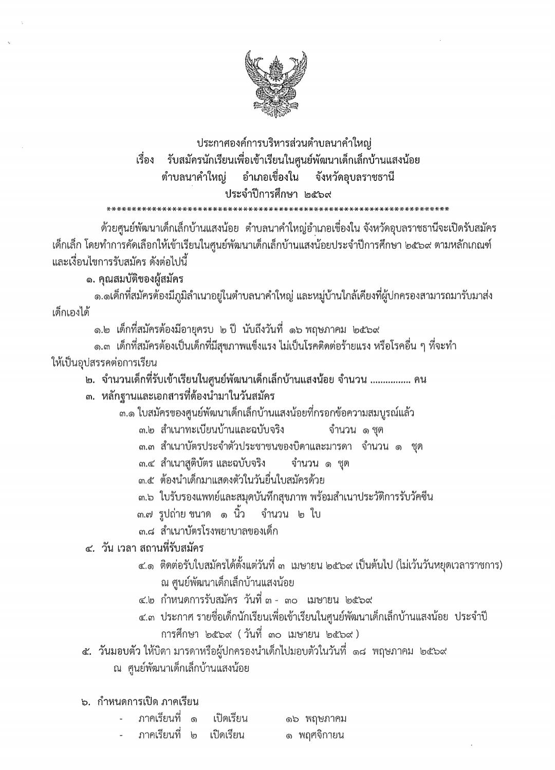 ข่าวประชาสัมพันธ์ องค์การบริหารส่วนตำบลนาคำใหญ่ เรื่อง รับสมัครนักเรียนเพื่อเข้าเรียนในศูนย์พัฒนาเด็กเล็กบ้านเเสงน้อย ตำบลนาคำใหญ่ อำเภอเขื่องใน จังหวัดอุบลราชธานี ประจำปีการศึกษา 2569