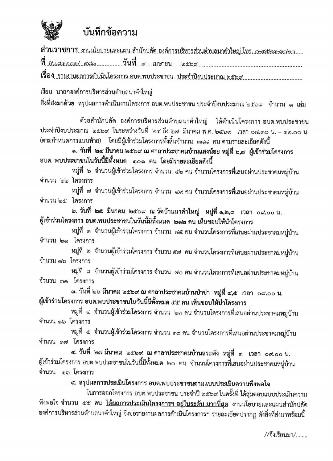 รายงานผลการดำเนินโครงการ อบต.พบประชาชน ประจำปีงบประมาณ 2569