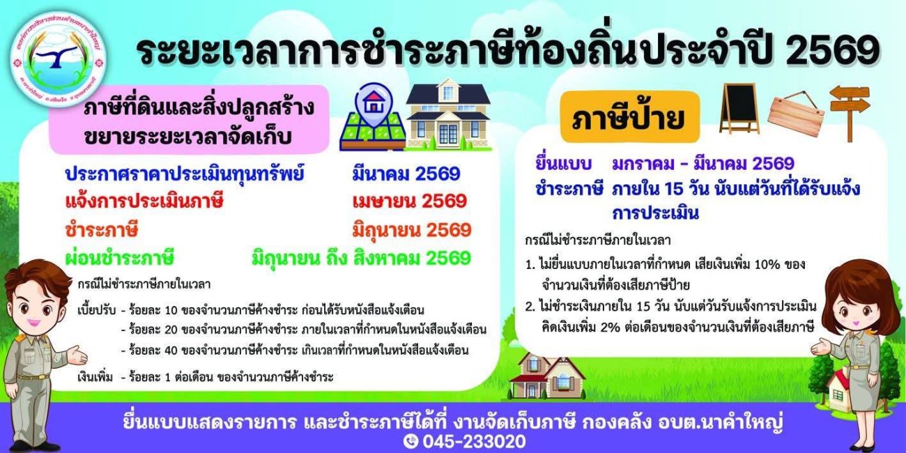 ระยะเวลาการชำระภาษีท้องถิ่นประจำปี 2569