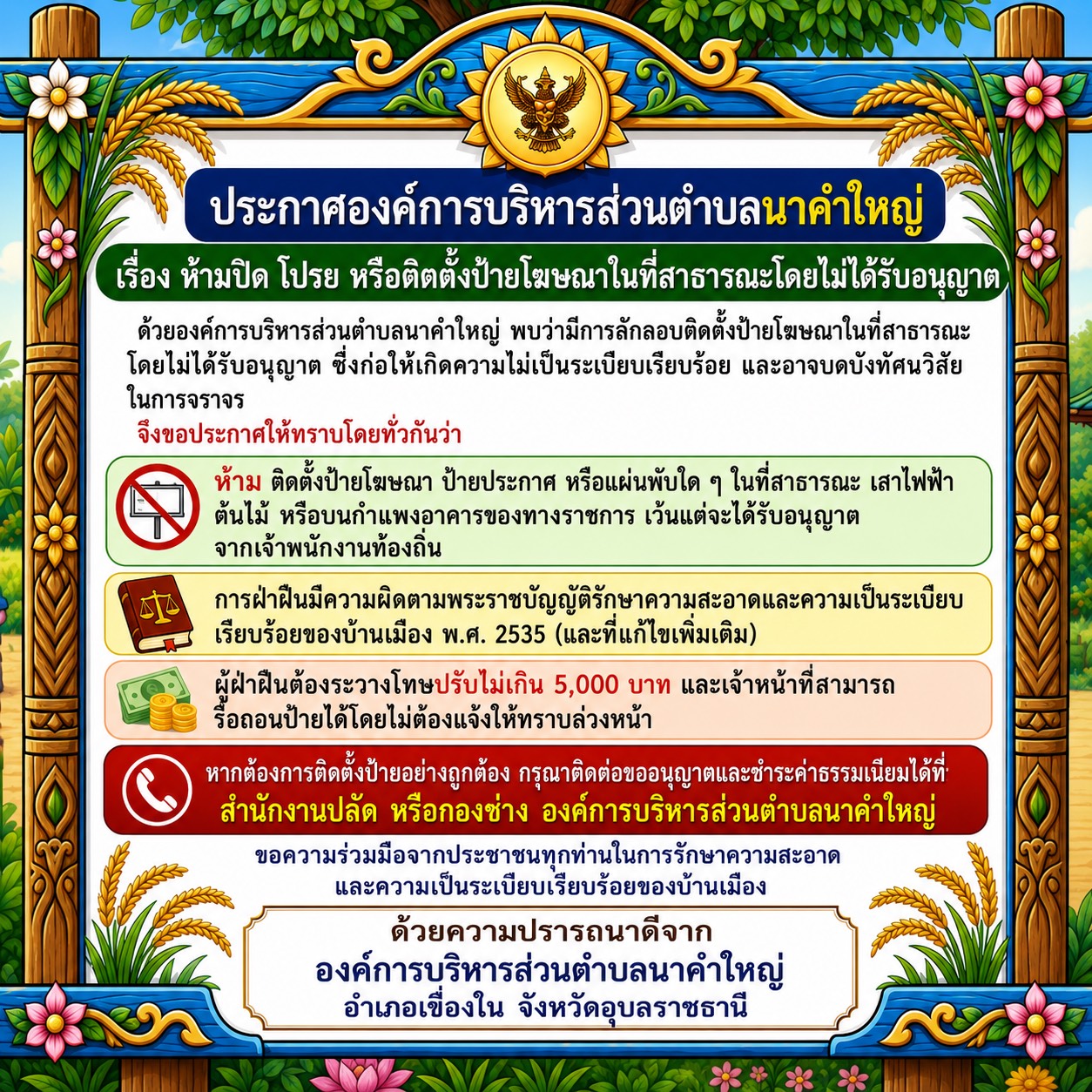 ประกาศองค์การบริหารส่วนตำบลนาคำใหญ่ เรื่อง ห้ามปิด โปรย หรือติดตั้งป้ายโฆษณาในที่สาธารณะโดยไม่ได้รับอนุญาติ