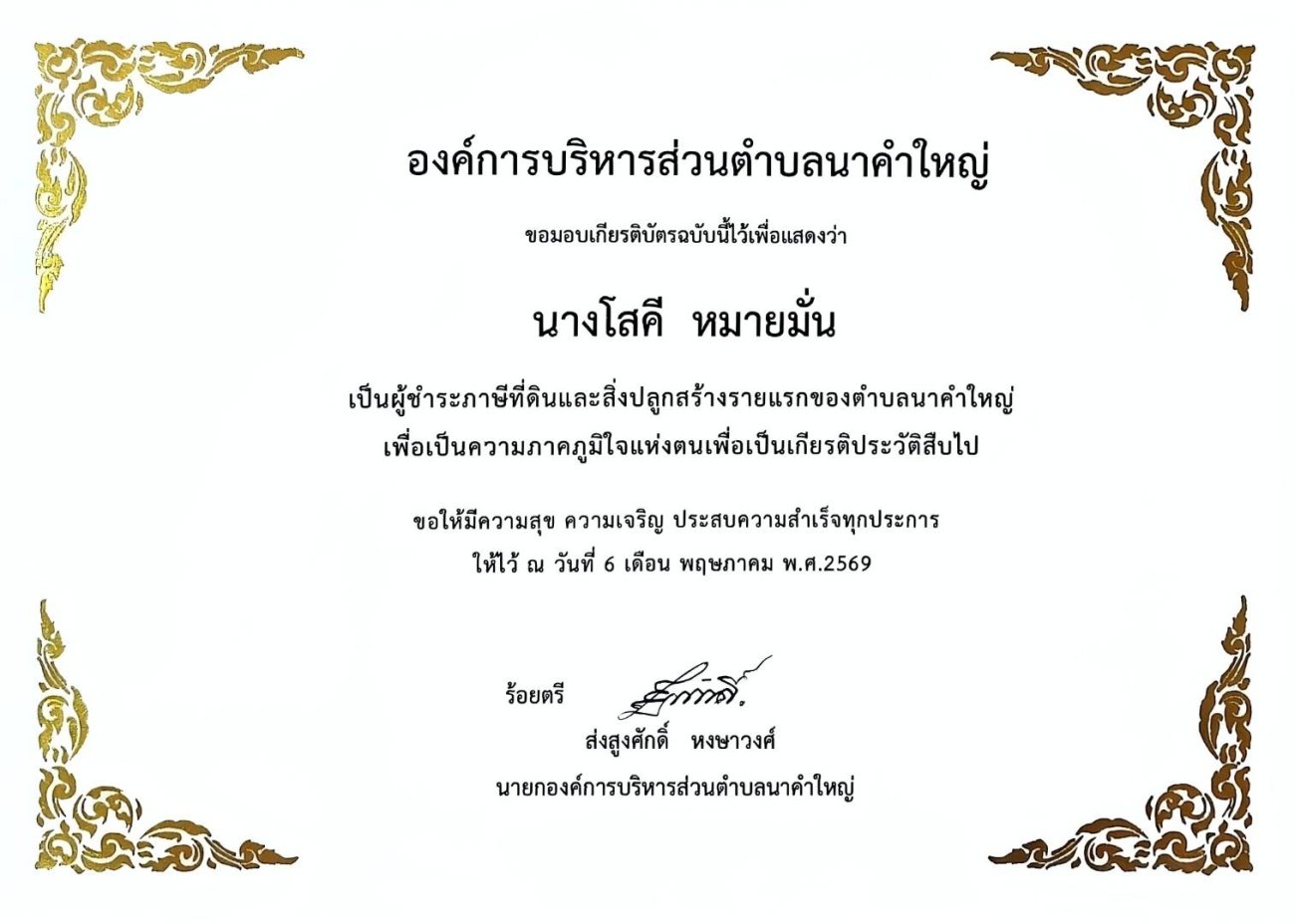 องค์การบริหารส่วนตำบลนาคำใหญ่ มอบประกาศเกียรติคุณเเก่ผู้ชำระภาษีดีเด่น ประจำปีงบประมาณ พ.ศ.2569