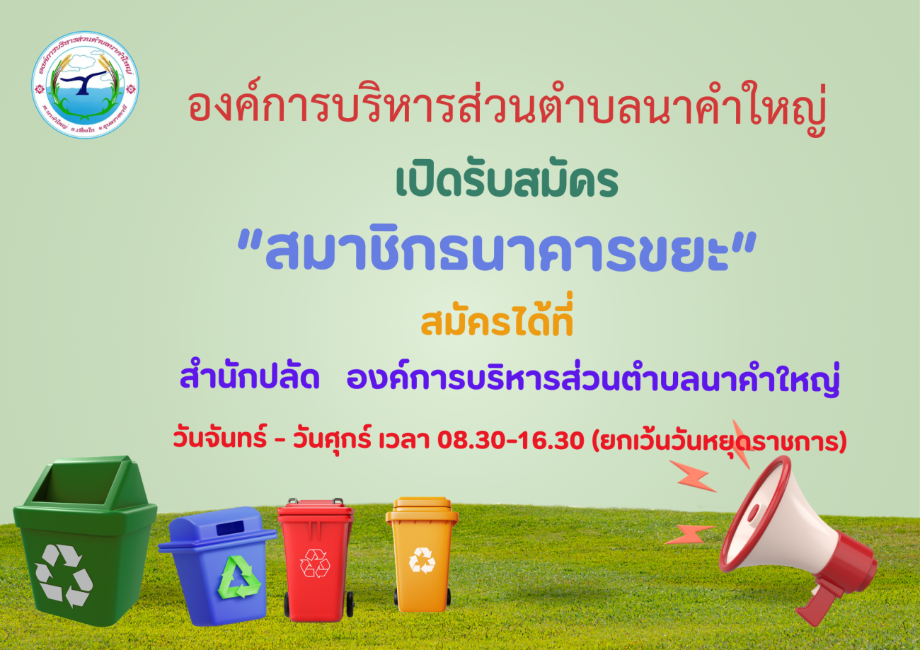 เปิดรับสมัครสมาชิกธนาคารขยะ  องค์การบริหารส่วนตำบลนาคำใหญ่