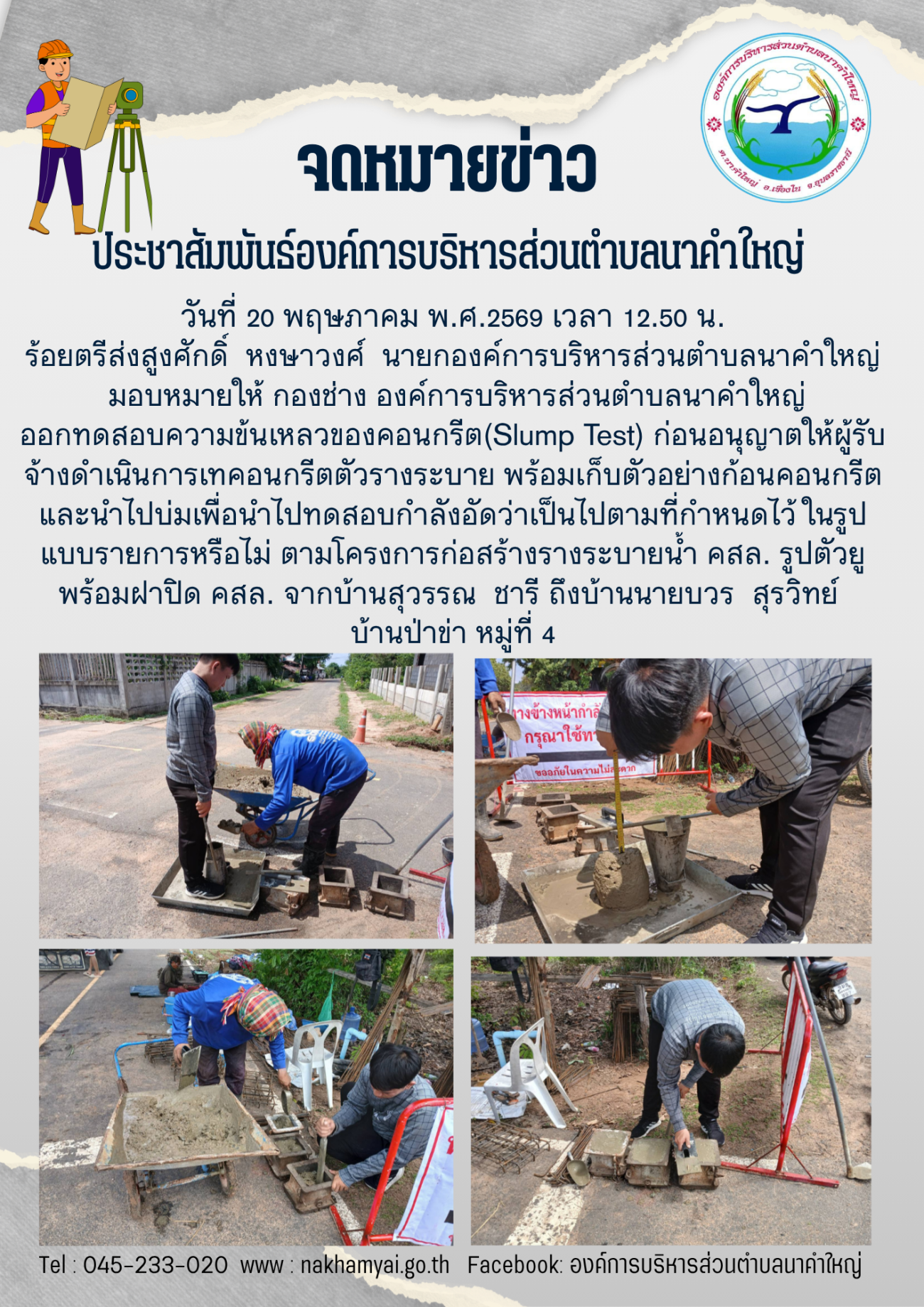 กองช่าง องค์การบริหารส่วนตำบลนาคำใหญ่ ออกทดสอบความข้นเหลวของคอนกรีต(Slump Test) ก่อนอนุญาตให้ผู้รับจ้างดำเนินการเทคอนกรีตตัวรางระบาย