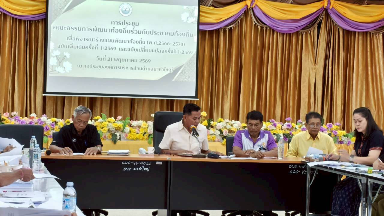 องค์การบริหารส่วนตำบลนาคำใหญ่ จัดประชุมคณะกรรมการพัฒนาท้องถิ่นร่วมกับประชาคมท้องถิ่น เพื่อพิจารณาร่างเเผนพัฒนาท้องถิ่น (พ.ศ.2566-2570) ฉบับเพิ่มเติมครั้งที่ 1/2569 เเละฉบับเปลี่ยนเเปลงครั้งที่ 1/2569