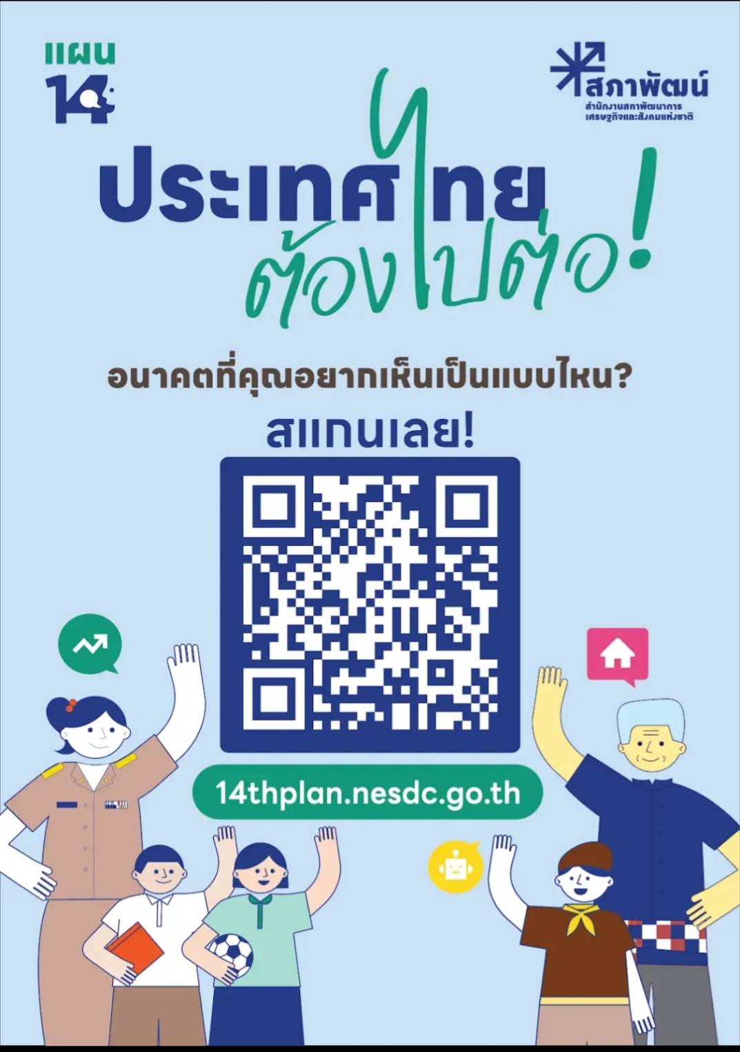 ประชาสัมพันธ์แพลตฟอร์ม “แผนพัฒนาเศรษฐกิจและสังคมแห่งชาติ ฉบับที่ 14