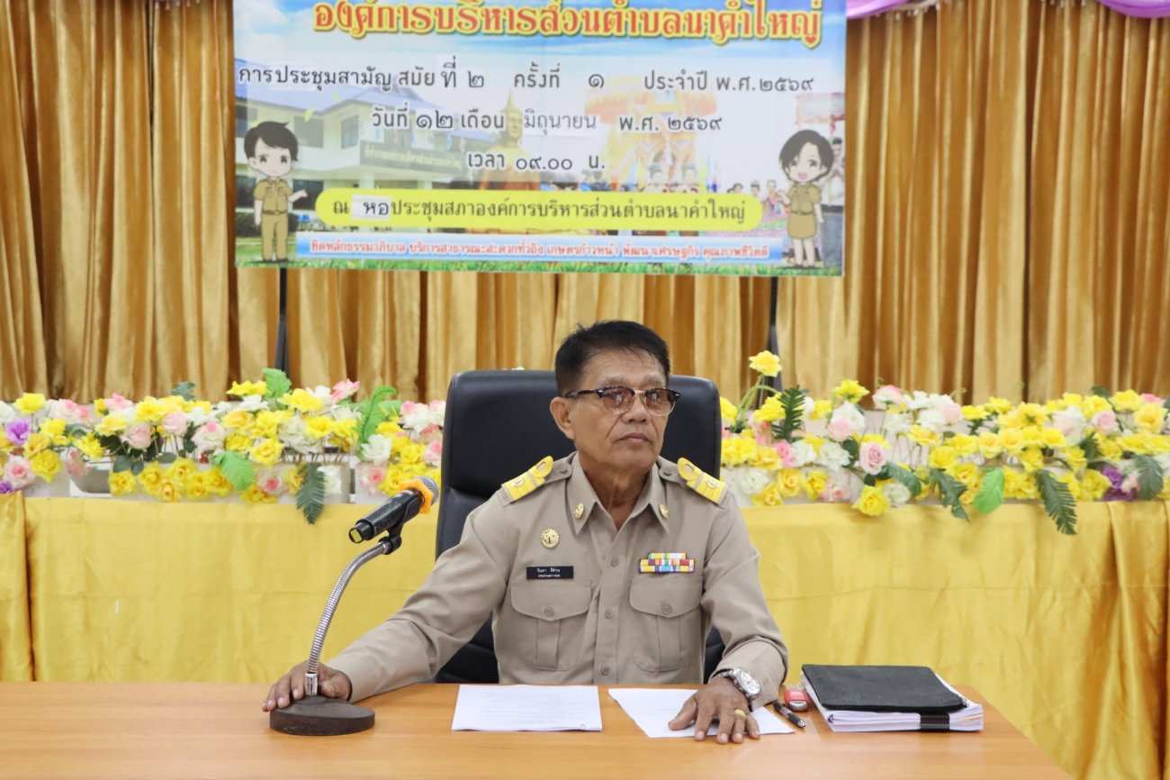 องค์การบริหารส่วนตำบลนาคำใหญ่ ประชุมสภาสมัยสามัญ สมัยที่ ๒ ครั้งที่ ๑ ประจำปี พ.ศ.๒๕๖๙
