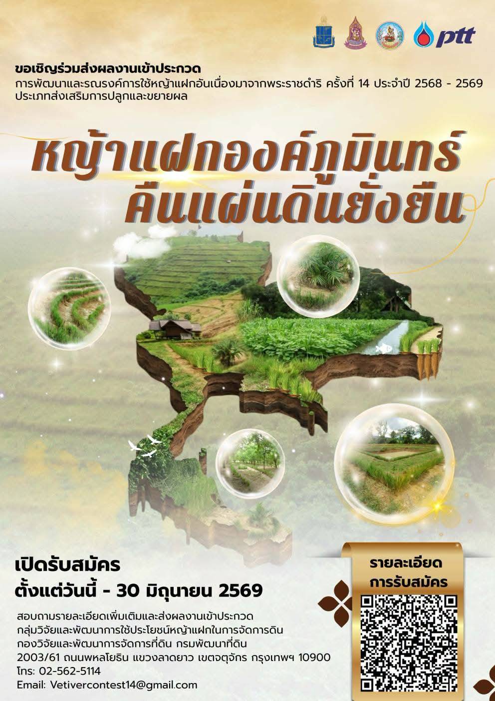 เชิญชวนส่งผลงานเข้าประกวดการพัฒนาและรณรงค์การใช้หญ้าแฝกอันเนื่องมาจากพระราชดำริ ครั้งที่ 14 ภายใต้แนวคิด “หญ้าแฝกองค์ภูมินทร์ คืนแผ่นดินยั่งยืน