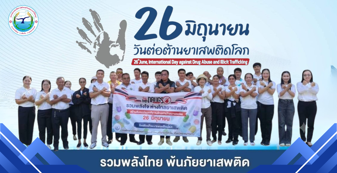 26 มิถุนายน  วันต่อต้านยาเสพติดโลก