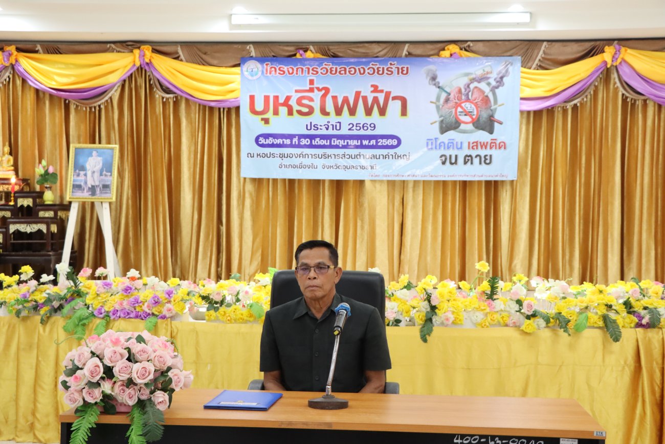 องค์การบริหารส่วนตำบลนาคำใหญ่ ได้ดำเนินการจัดโครงการวัยลอง วัยร้ายเเละบุหรี่ไฟฟ้า ประจำปี 2569