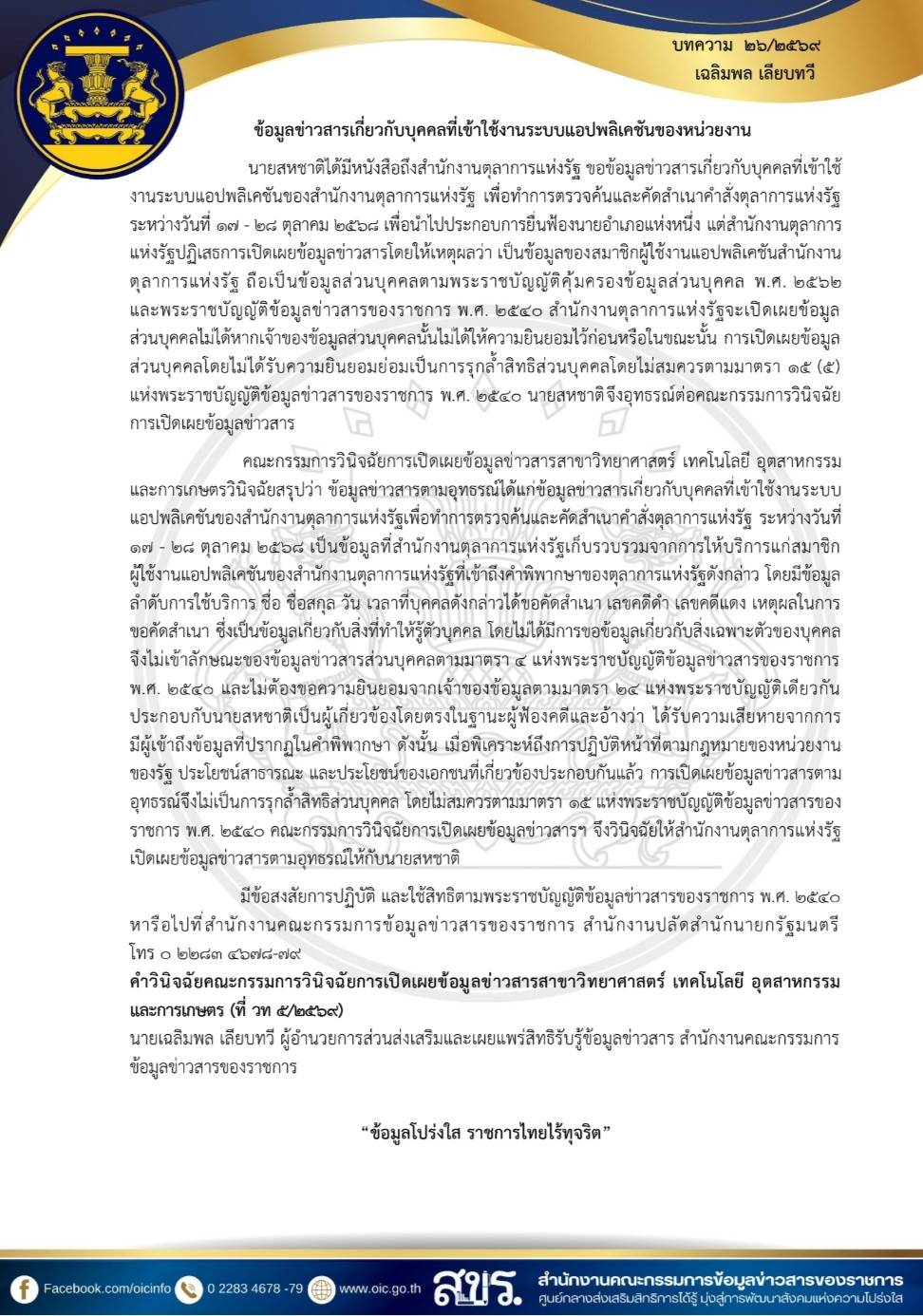 ขอความอนุเคราะห์เผยเเพร่ความรู้เกี่ยวกับพระราชบัญญัติข้อมูลข่าวสารของราชการ พ.ศ.2540