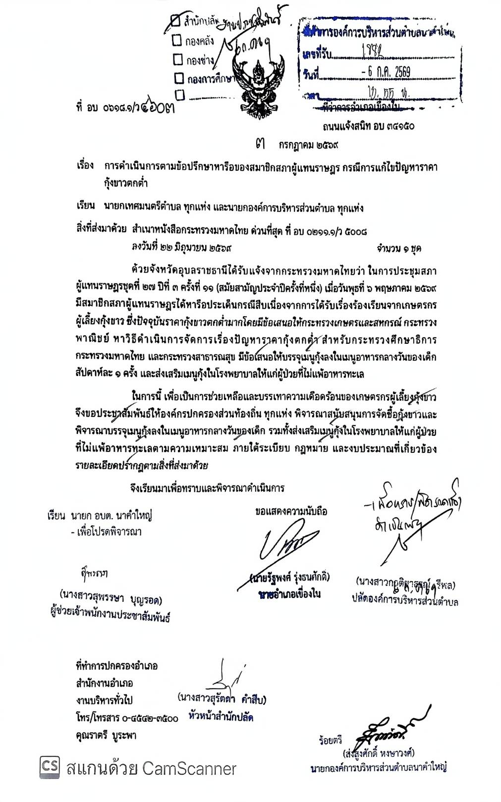 เชิญชวนให้องค์กรปกครองส่วนท้องถิ่น สถานศึกษาและโรงพยาบาล ในสังกัดองค์กรปกครองส่วนท้องถิ่น ภาคเอกชน ประชาชนในพื้นที่ พิจารณาสนับสนุนการจัดซื้อกุ้งขาว
