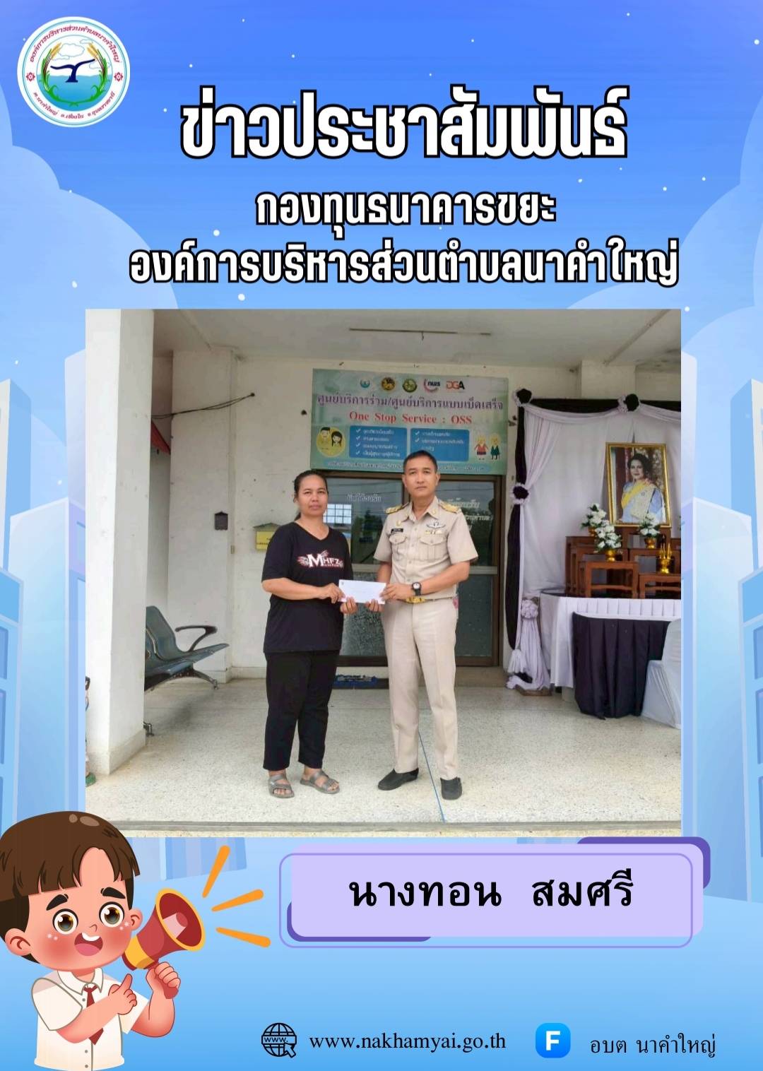 กองทุนธนาคารขยะ องค์การบริหารส่วนตำบลนาคำใหญ่  มอบเงินฌาปนกิจสงเคราะห์กองทุนธนาคารขยะให้กับทายาทผู้เสียชีวิต