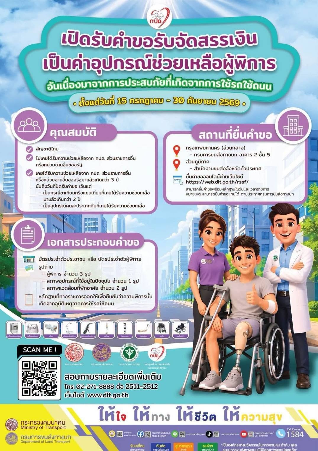 ประชาสัมพันธ์ กปถ.เปิดรับคำขอรับจัดสรรเงินเป็นค่าอุปกรณ์ช่วยเหลือผู้พิการอันเนื่องมาจากการประสบภัยที่เกิดจากการใช้รถใช้ถนน