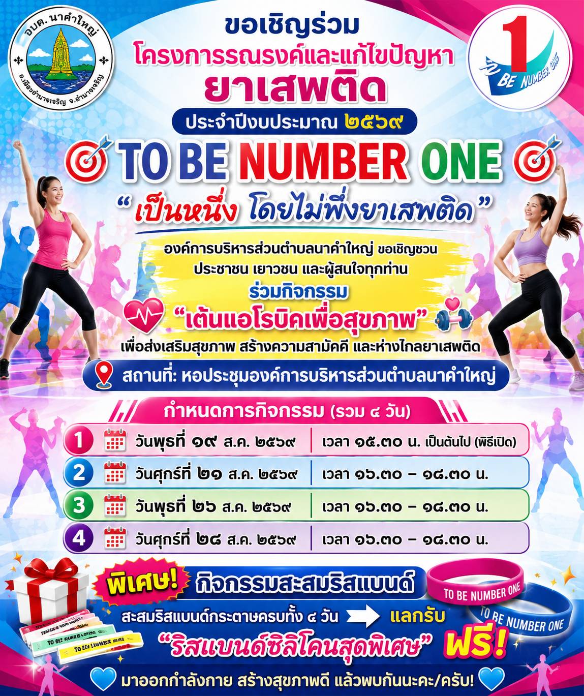 องค์การบริหารส่วนตำบลนาคำใหญ่ ขอเชิญชวนประชาชน เยาวชน และผู้สนใจทุกท่าน มาร่วมกิจกรรม เต้นแอโรบิค เพื่อส่งเสริมสุขภาพ สร้างความสามัคคี และใช้เวลาว่างให้เกิดประโยชน์ ห่างไกลยาเสพติด