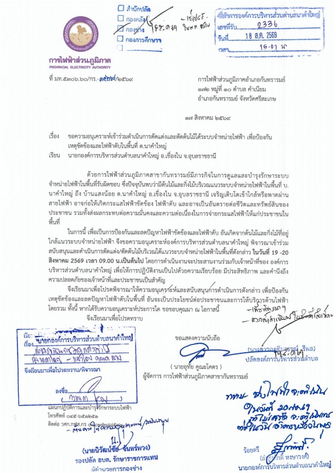 ***จดหมายข่าวประชาสัมพันธ์องค์การบริหารส่วนตำบลนาคำใหญ่   เรื่อง ขอความอนุเคราะห์เข้าร่วมดำเนินการตัดแต่งเเละตัดต้นไม้ใต้ระบบจำหน่ายไฟฟ้า เพื่อป้องกันเหตุขัดข้องเเละไฟฟ้าดับในพื้นที่ ต.นาคำใหญ่