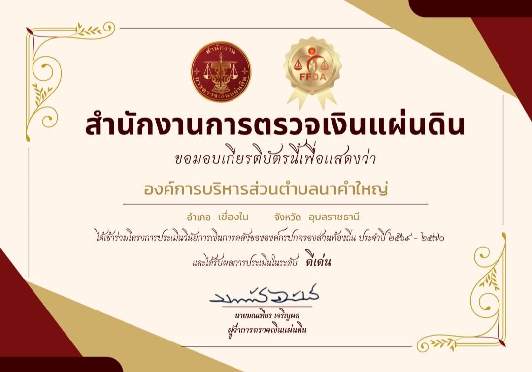 สำนักงานการตรวจเงินแผ่นดิน (สตง.) มอบเกียรติบัตรแก่ "อบต.นาคำใหญ่" ได้รับผลการประเมินระดับ "ดีเด่น" ในโครงการประเมินวินัยการเงินการคลังขององค์กรปกครองส่วนท้องถิ่น ประจำปี 2569–2570