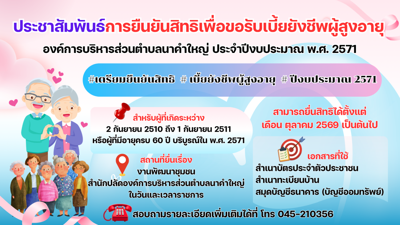 ประชาสัมพันธ์การยืนยันสิทธิเพื่อขอรับเบี้ยยังชีพผู้สูงอายุ ประจำปีงบประมาณ พ.ศ. 2571