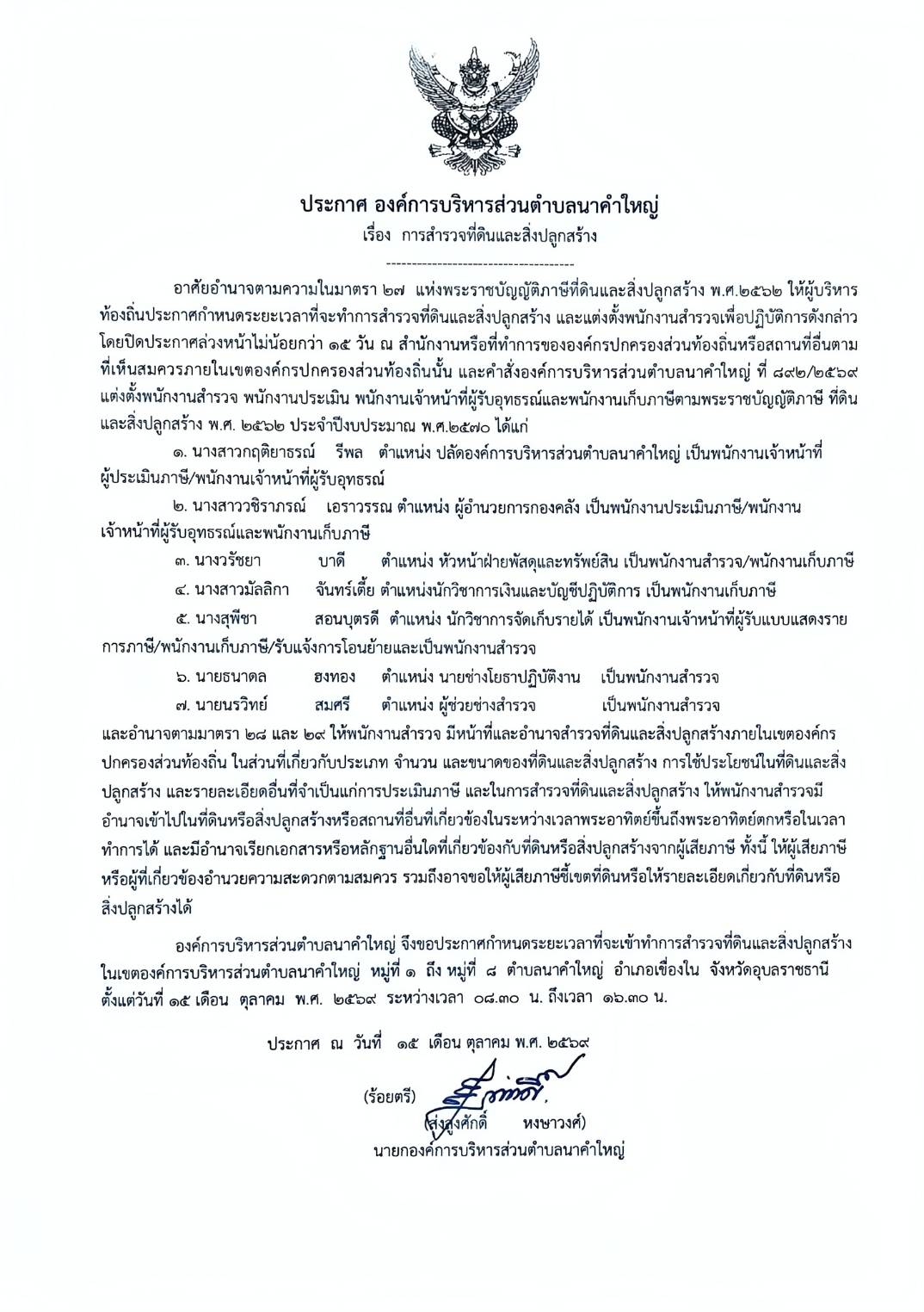 ประกาศองค์การบริหารส่วนตำบลนาคำใหญ่ เรื่อง การสำรวจที่ดินเเละสิ่งปลูกสร้าง