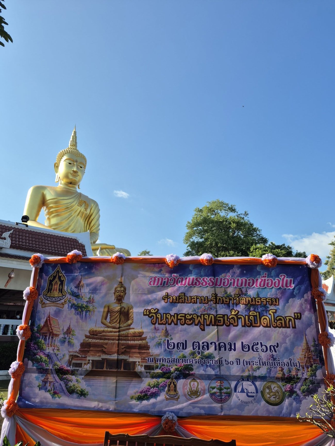 องค์การบริหารส่วนตำบลนาคำใหญ่  ร่วมกิจกรรมวันพระพุทธเจ้าเปิดโลก ณ พุทธสถานครองราชย์ ๖๐ ปี (พระใหญ่เขื่องใน)