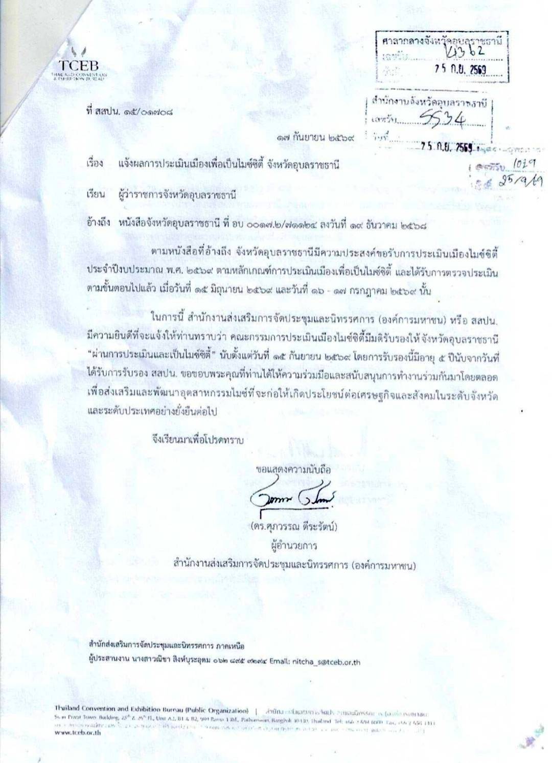 ข่าวประชาสัมพันธ์องค์การบริหารส่วนตำบลนาคำใหญ่  เรื่อง แจ้งผลการประเมินเมืองเพื่อเป็นไมซ์ซิตี้ จังหวัดอุบลราชธานี